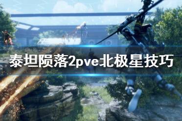 《泰坦陨落2》北极星怎么玩 pve北极星泰坦玩法技巧分享