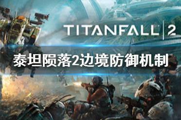 《泰坦陨落2》边境防御怎么玩 边境防御游戏机制介绍