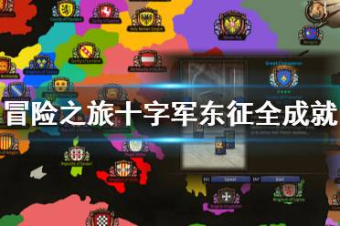 《冒险之旅十字军东征》成就有什么 游戏全成就奖杯一览