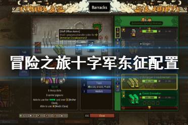 《冒险之旅十字军东征》配置要求高吗 游戏最低配置要求一览