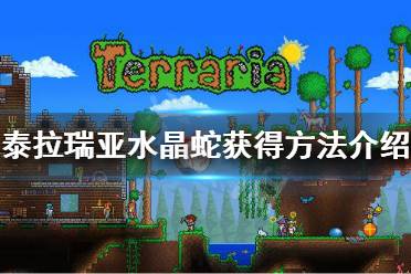 《泰拉瑞亚》水晶蛇怎么获得 水晶蛇获得方法介绍