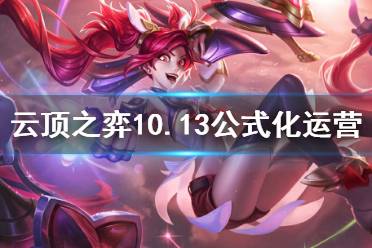 《云顶之弈》10.13版本怎么运营 10.13版本公式化运营思路分享