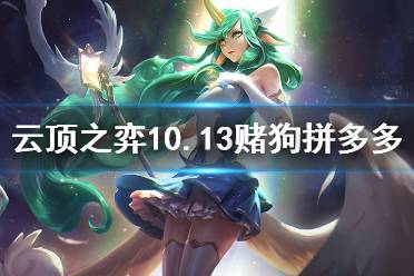 《云顶之弈》10.13赌狗拼多多怎么玩 10.13赌狗拼多多玩法介绍