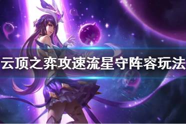 《云顶之弈》攻速流星守阵容怎么玩 攻速流星守阵容玩法技巧