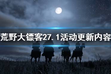 《荒野大镖客2》7.1线上活动更新了什么 7.1活动更新内容介绍