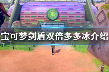 《宝可梦剑盾》双倍多多冰怎么样 双倍多多冰属性配招介绍