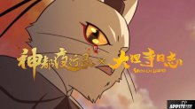 破妄克敌！神都夜行录X大理寺日志联动即将开启