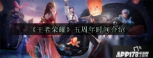王者荣耀五周年什么时候开始 2020五周年开启时间