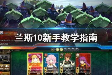 《兰斯10决战》新手教学指南 战国兰斯新手怎么玩？