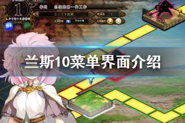 《兰斯10决战》菜单界面介绍 菜单界面选项有哪些？