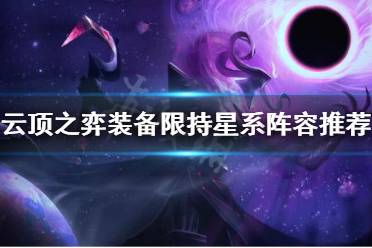 《云顶之弈》装备限持星系怎么玩 装备限持星系阵容推荐