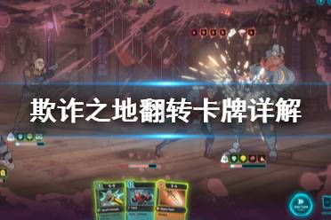 《欺诈之地》翻转好用吗 翻转卡牌详解