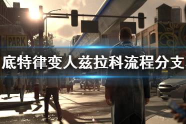 《底特律变人》兹拉科流程分支图一览 兹拉科全分支结局一览