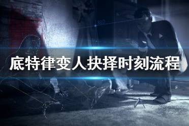 《底特律变人》抉择时刻流程分支选择指南 抉择时刻怎么过？