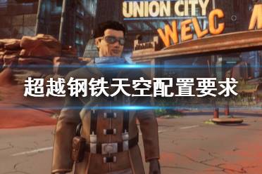 《超越钢铁天空》配置要求高吗？配置要求详细介绍