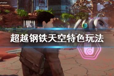 《超越钢铁天空》游戏好玩吗？游戏特色玩法介绍