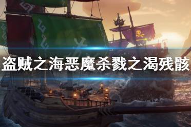 《盗贼之海》恶魔杀戮之渴宝藏在哪 恶魔杀戮之渴残骸位置介绍
