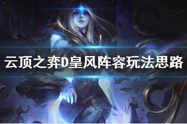 《云顶之弈》D皇风阵容怎么玩 D皇风阵容玩法思路