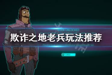 《欺诈之地》老兵怎么玩 老兵玩法推荐