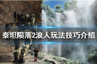 《泰坦陨落2》浪人怎么用 浪人玩法技巧介绍
