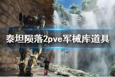《泰坦陨落2》军械库道具怎么选 pve军械库道具购买推荐