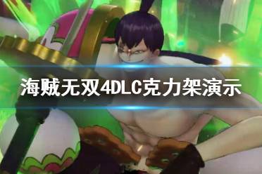 《海贼无双4》DLC克力架战斗演示 DLC克力架好用吗？
