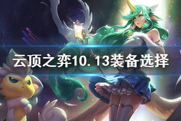 《云顶之弈》10.13装备怎么选 10.13装备选择推荐