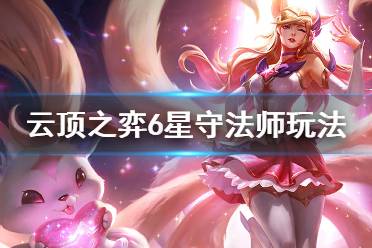 《云顶之弈》6星守法师怎么玩 10.13六星守法师玩法介绍