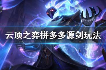 《云顶之弈》拼多多源剑阵容怎么玩 拼多多源剑阵容玩法