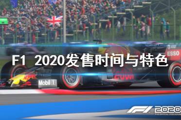 《F1 2020》游戏什么时候出？发售时间与特色内容介绍