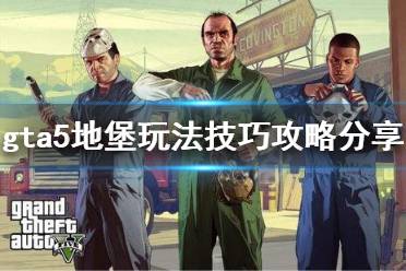 《gta5》地堡怎么用 地堡玩法技巧攻略分享(2)