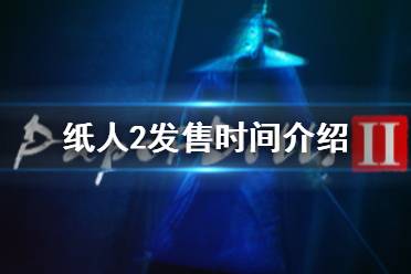 《纸人2》什么时候发售 游戏发售时间介绍
