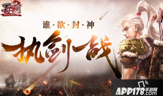 《蜀门》新服今天开启 谁欲封神