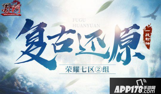 《蜀门》新服今天开启 谁欲封神