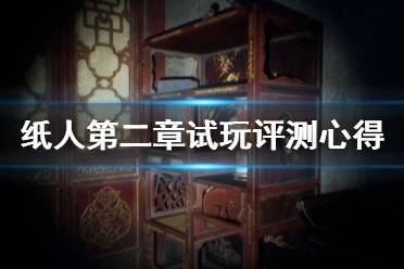 《纸人2》和前作有什么不同？纸人第二章试玩评测心得