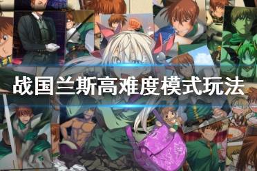 《兰斯10决战》高难度模式怎么玩？高难度模式玩法心得