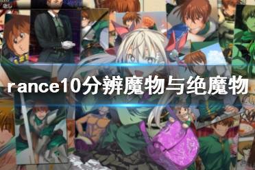 《兰斯10决战》怎么分辨魔物与绝魔物 rance10分辨魔物与绝魔物方法分享