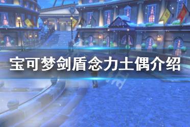 《宝可梦剑盾》念力土偶厉害吗 念力土偶配招属性介绍