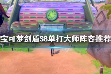 《宝可梦剑盾》s8单打大师阵容如何搭配 S8单打大师阵容搭配推荐