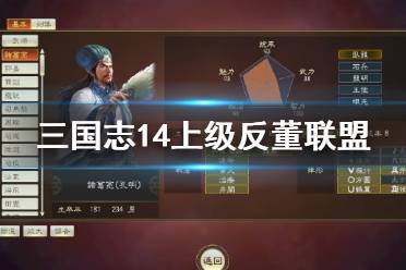 《三国志14》虎牢关怎么打?上级反董联盟虎牢关战报心得