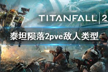 《泰坦陨落2》pve有哪些敌人 边境防御敌人类型一览