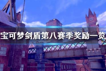 《宝可梦剑盾》第八赛季奖励是什么 第八赛季奖励一览
