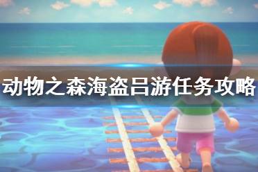 《集合啦动物森友会》海盗吕游任务怎么完成 海盗吕游任务完成攻略
