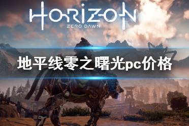 《地平线零之曙光》pc价格及演示视频 pc多少钱？
