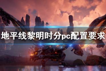 《地平线零之曙光》配置要求高吗？pc配置要求介绍