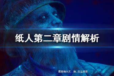 《纸人2》游戏剧情个人分析 纸人第二章剧情解析