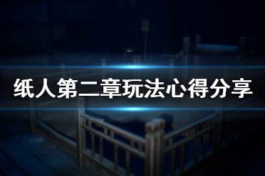 《纸人2》值得买吗？纸人第二章玩法心得分享