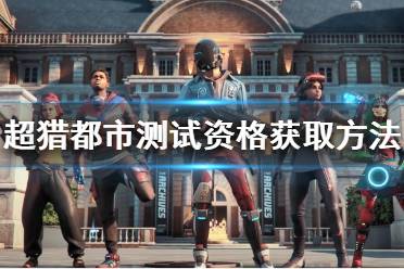 《超猎都市》怎么获得测试资格？Hyper Scape测试资格获取方法介绍