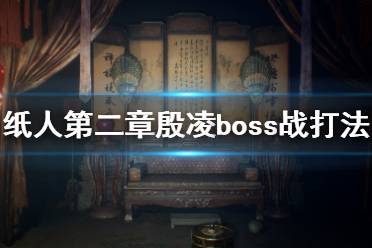 《纸人2》殷凌怎么打？纸人第二章殷凌boss战打法