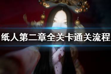 《纸人2》结局是什么？纸人第二章全关卡通关流程视频